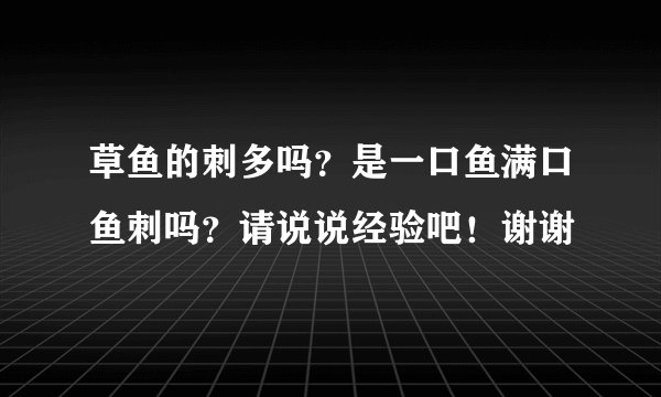 草鱼的刺多吗？是一口鱼满口鱼刺吗？请说说经验吧！谢谢