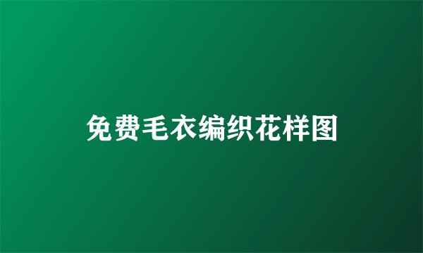 免费毛衣编织花样图