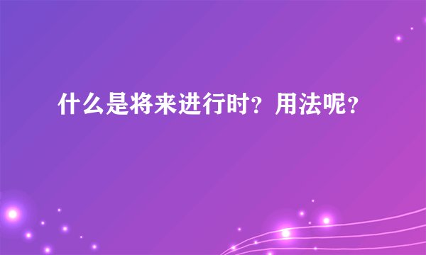 什么是将来进行时？用法呢？