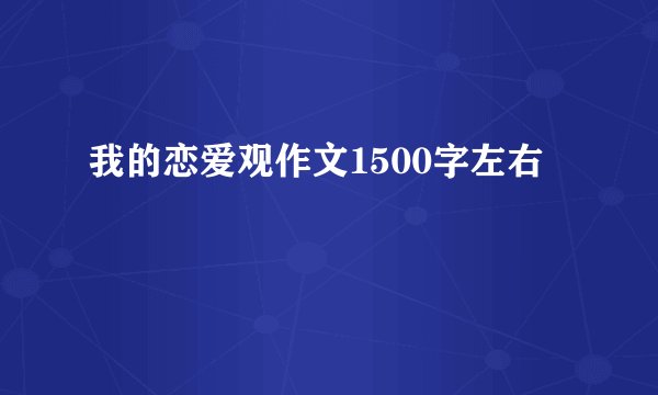 我的恋爱观作文1500字左右