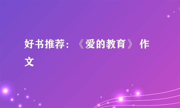 好书推荐：《爱的教育》 作文