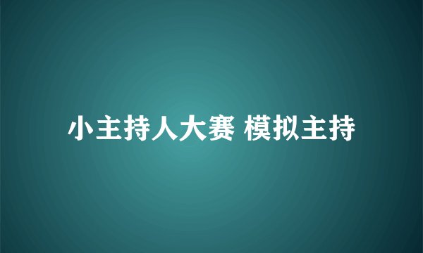 小主持人大赛 模拟主持