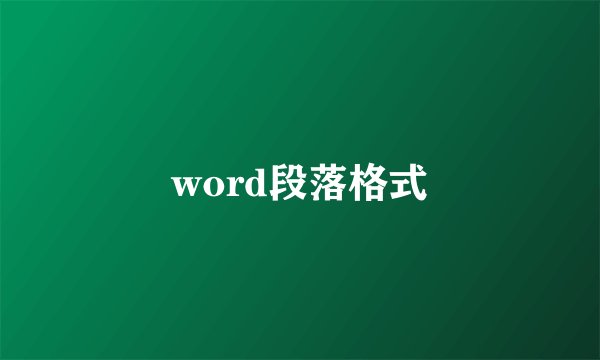 word段落格式