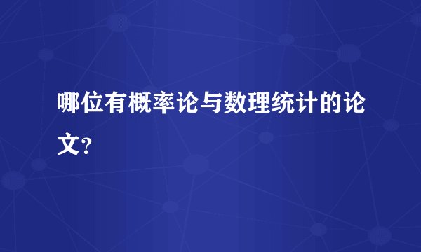 哪位有概率论与数理统计的论文？
