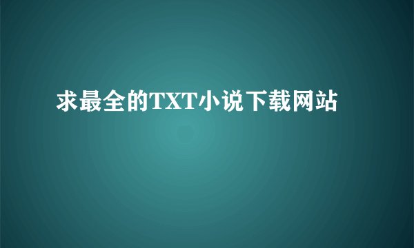 求最全的TXT小说下载网站
