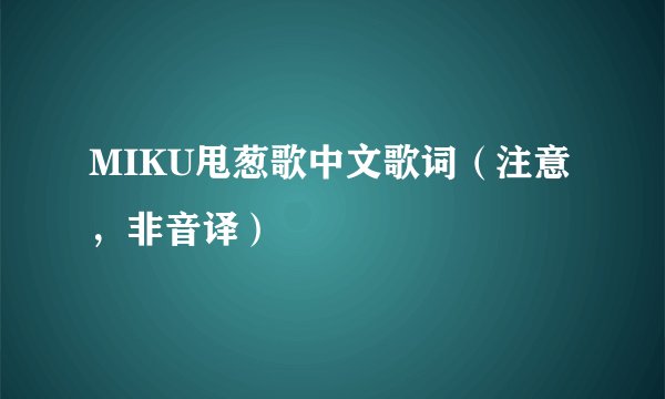 MIKU甩葱歌中文歌词（注意，非音译）