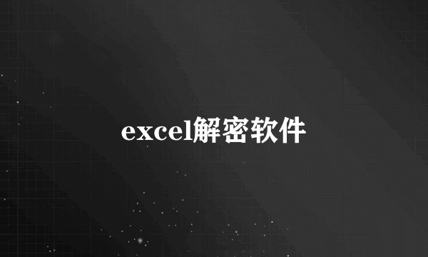 excel解密软件