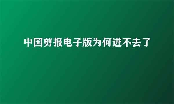 中国剪报电子版为何进不去了