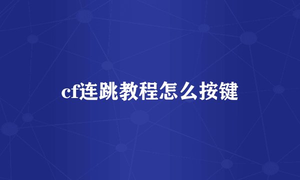 cf连跳教程怎么按键
