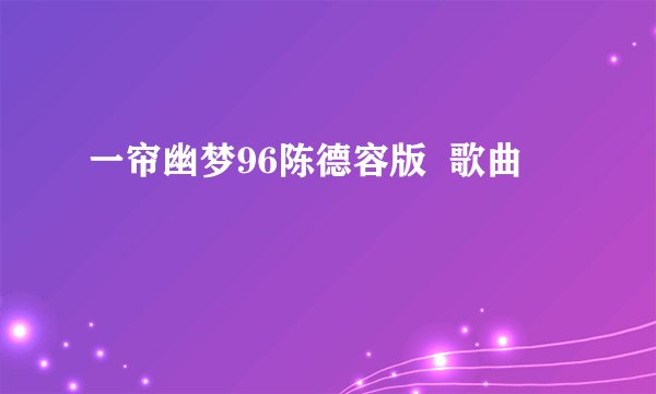 一帘幽梦96陈德容版  歌曲