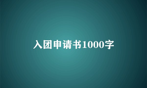 入团申请书1000字