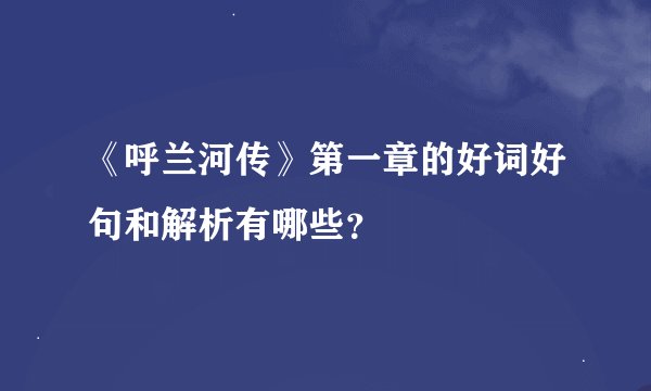 《呼兰河传》第一章的好词好句和解析有哪些？