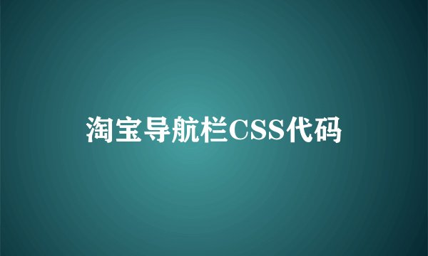 淘宝导航栏CSS代码