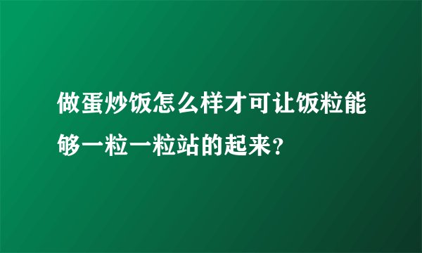 做蛋炒饭怎么样才可让饭粒能够一粒一粒站的起来？