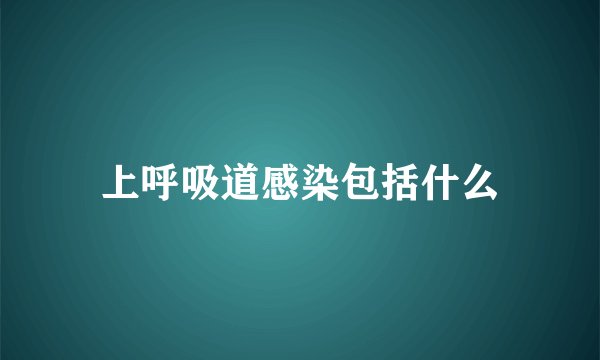 上呼吸道感染包括什么