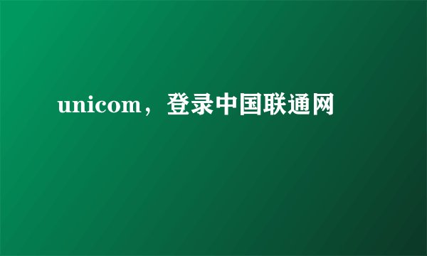 unicom，登录中国联通网