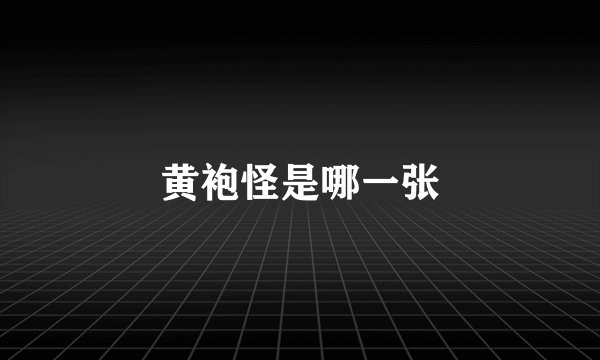 黄袍怪是哪一张