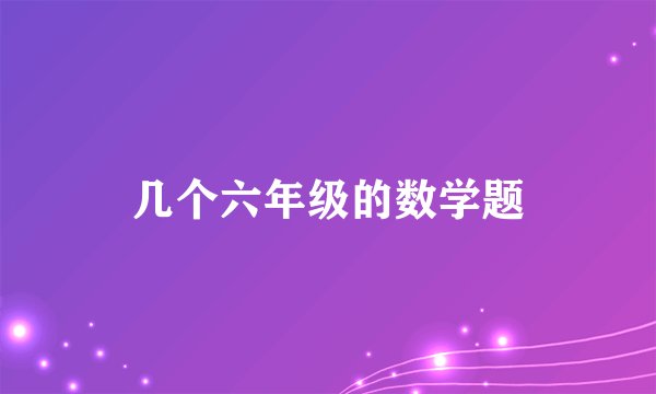 几个六年级的数学题