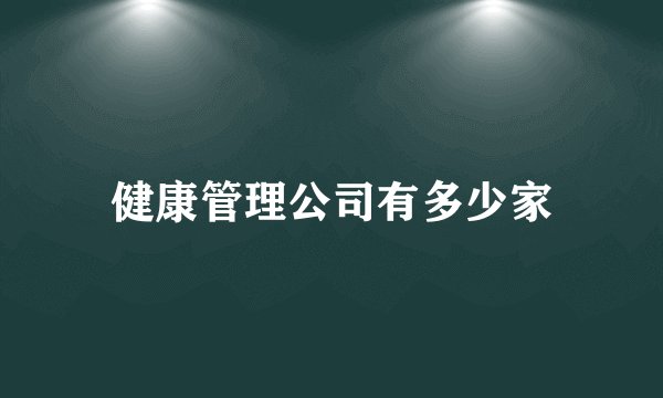健康管理公司有多少家