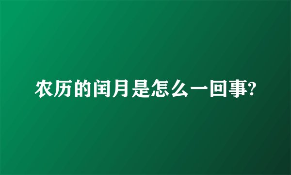 农历的闰月是怎么一回事?