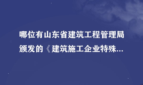 哪位有山东省建筑工程管理局颁发的《建筑施工企业特殊工种作业人员操作证书》？变更单位后的证书是什么样