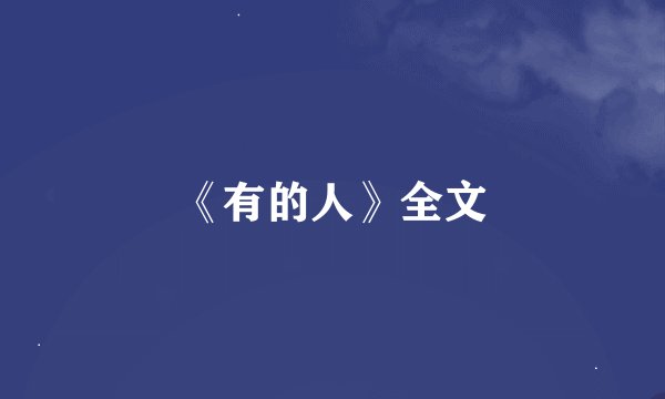 《有的人》全文