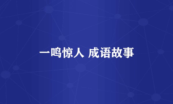 一鸣惊人 成语故事