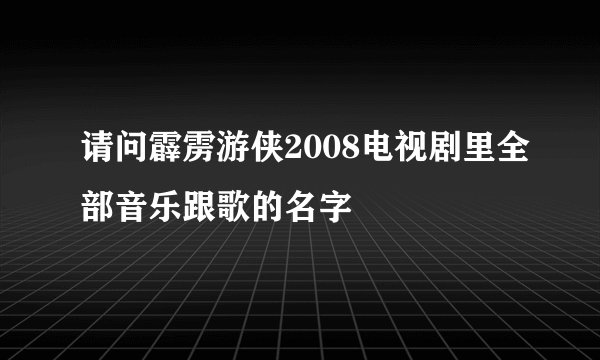 请问霹雳游侠2008电视剧里全部音乐跟歌的名字