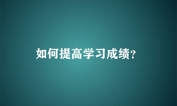 如何提高学习成绩？