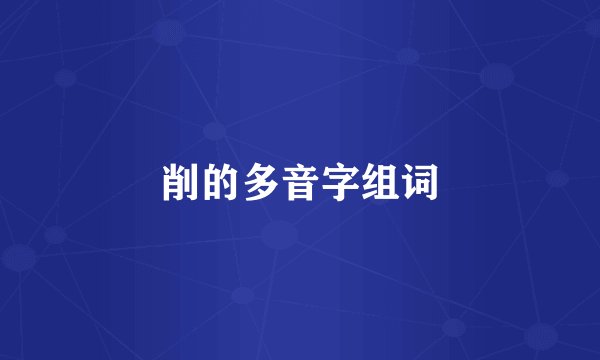 削的多音字组词