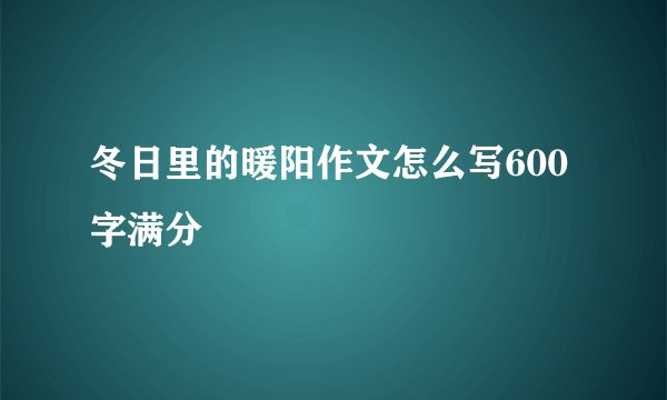 冬日里的暖阳作文怎么写600字满分