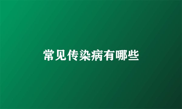 常见传染病有哪些