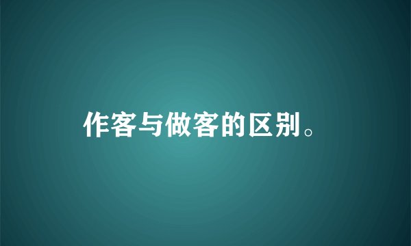 作客与做客的区别。