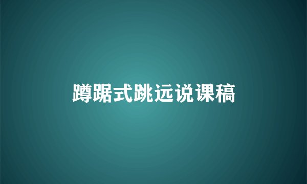 蹲踞式跳远说课稿