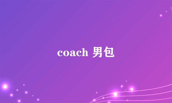 coach 男包
