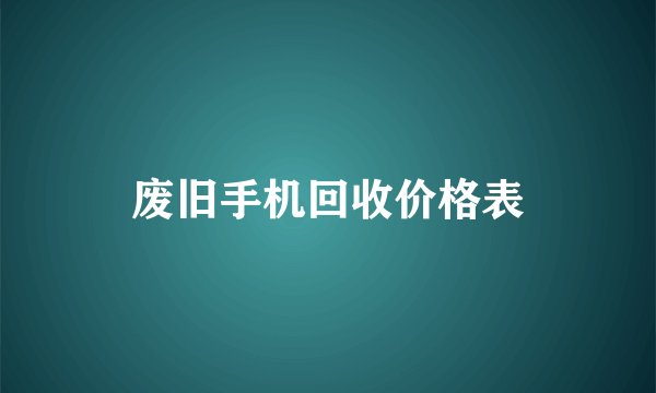 废旧手机回收价格表