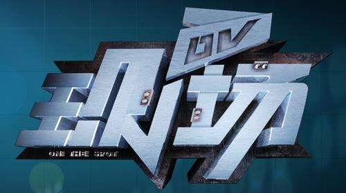 广东公共频道dv现场爆料电话是多少？