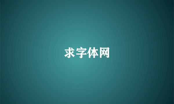 求字体网