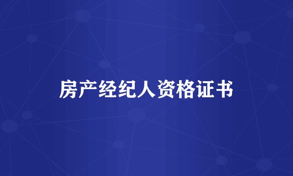 房产经纪人资格证书