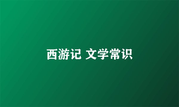 西游记 文学常识