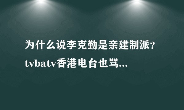 为什么说李克勤是亲建制派？tvbatv香港电台也骂建制派，为什么说他们亲