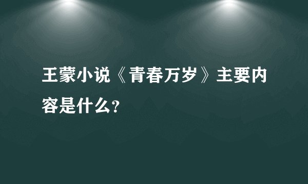 王蒙小说《青春万岁》主要内容是什么？