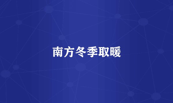 南方冬季取暖