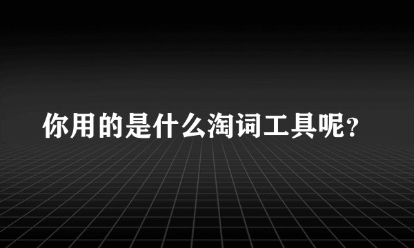 你用的是什么淘词工具呢？