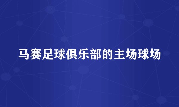 马赛足球俱乐部的主场球场