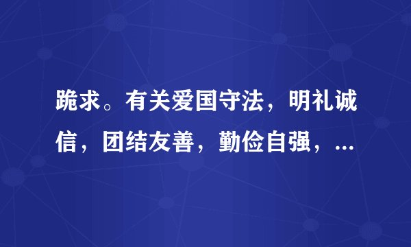 跪求。有关爱国守法，明礼诚信，团结友善，勤俭自强，敬业奉献的演讲稿 {任选一个就行}