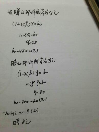 10.某商店出售两件衣服，每件60元，其中一件赚百分之25，而另一件赔百分之25，那么这家商店赚了