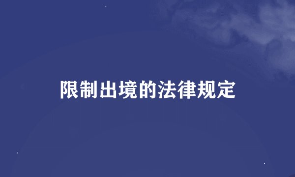 限制出境的法律规定