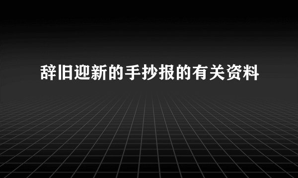 辞旧迎新的手抄报的有关资料