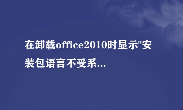 在卸载office2010时显示